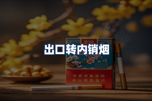 出口转内销烟